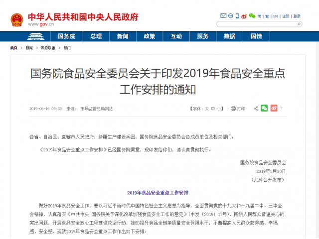 國(guó)務(wù)院食品安全委員會(huì)關(guān)于印發(fā)2019年食品安全重點(diǎn)工作安排的通知